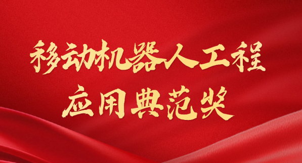 载誉而归！710公海寰宇荣获“十年荣耀·移动机器人工程应用典范奖”